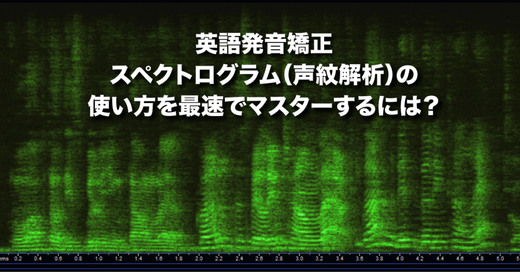 発音を矯正するのに必須であるスペクトログラム 声紋解析 の使い方を最速でマスターするには Shawntsujii